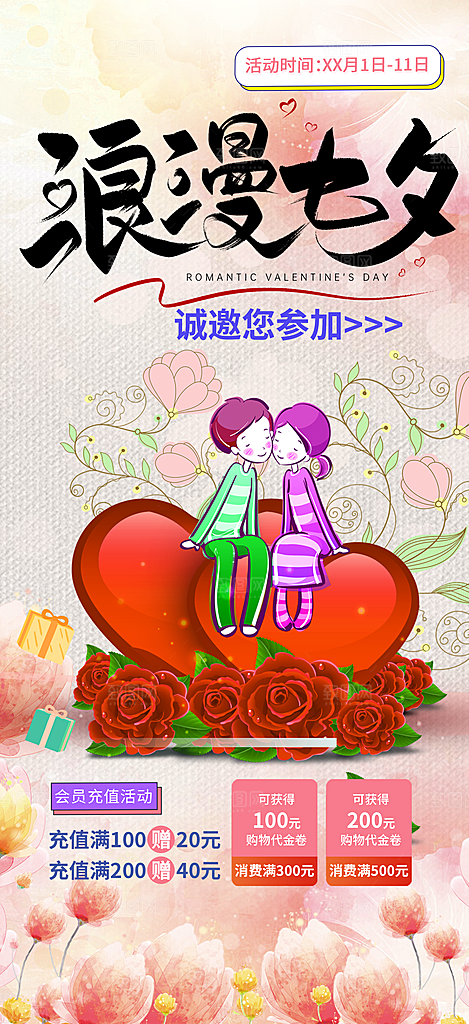 节日情人节爱情活动海报