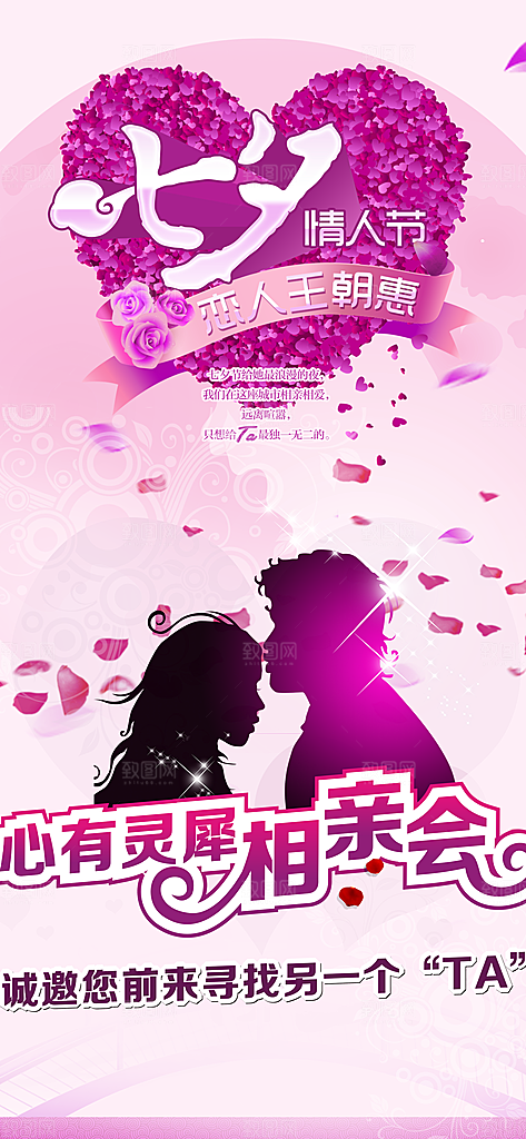 节日情人节爱情活动海报