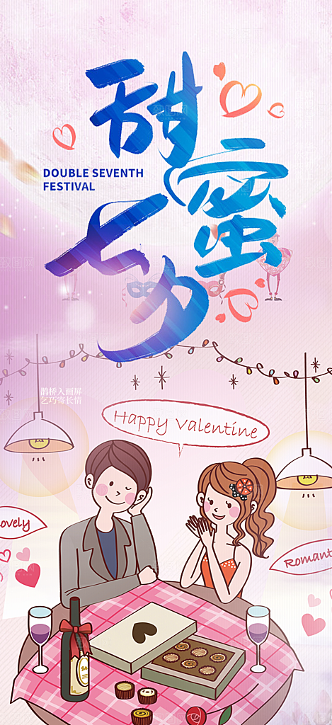 情人节爱情活动海报