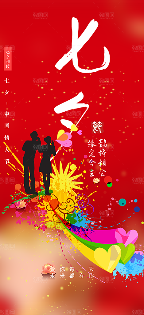 情人节爱情活动海报
