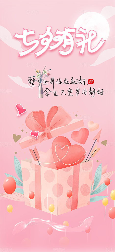 七夕节情人节爱情活动海报