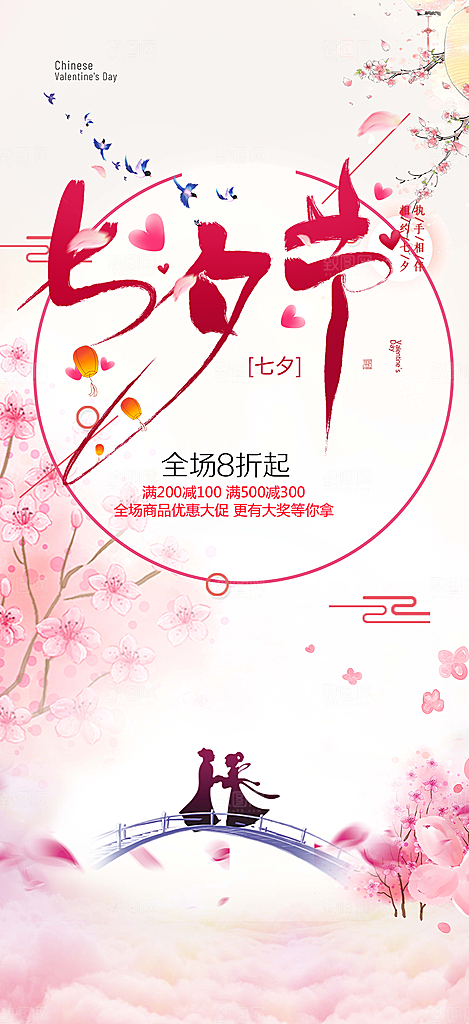 七夕节情人节爱情活动海报