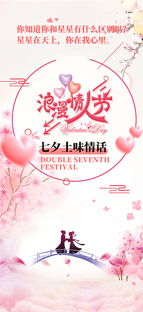 七夕节情人节爱情活动海报