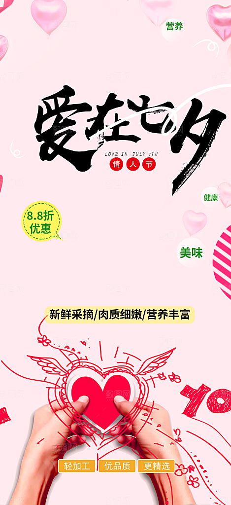 七夕节情人节爱情活动海报