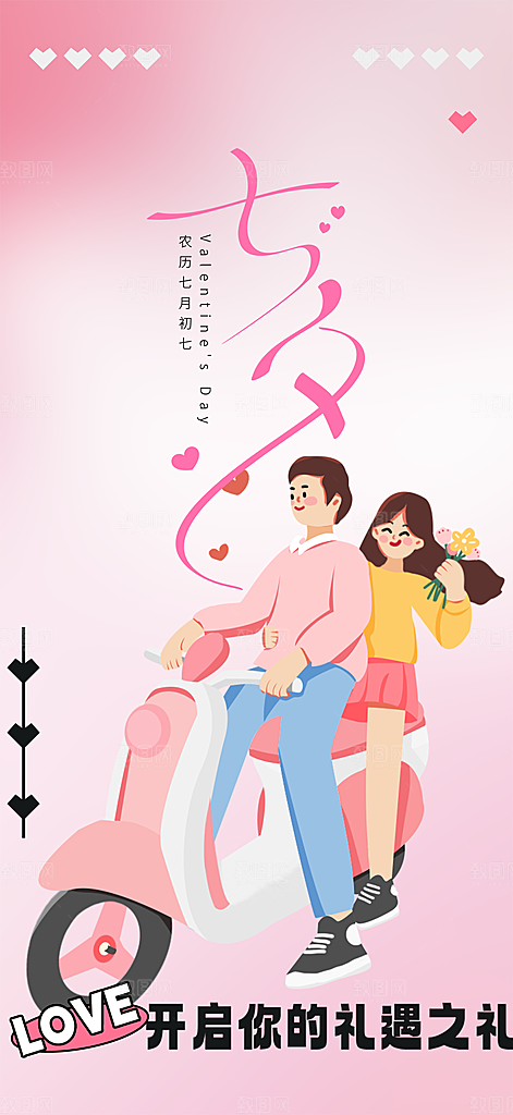 七夕节情人节爱情活动海报