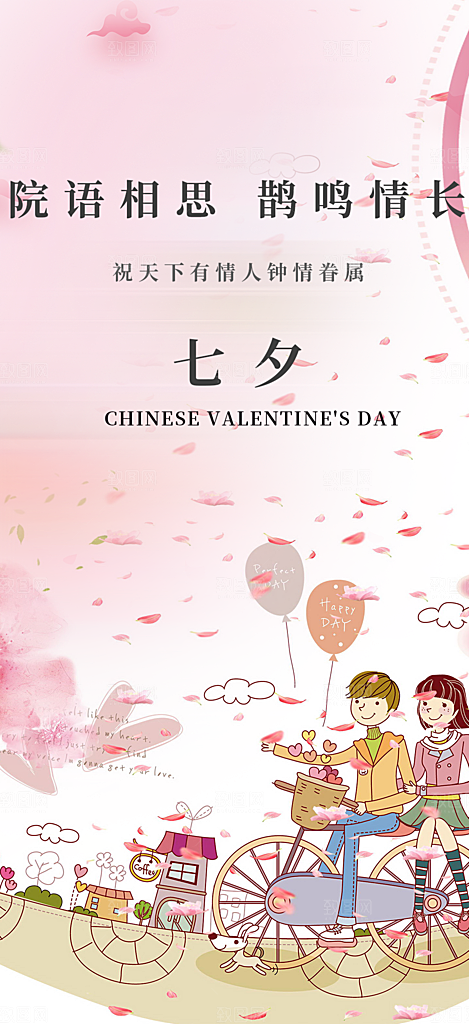 七夕节情人节爱情活动海报