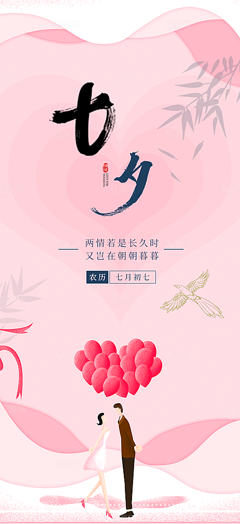 七夕节情人节爱情活动海报