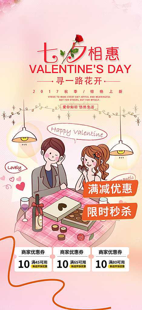 七夕节情人节爱情活动海报