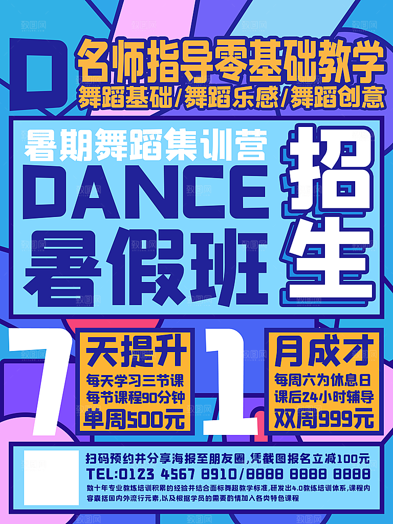 培训机构艺考暑假班招生海报