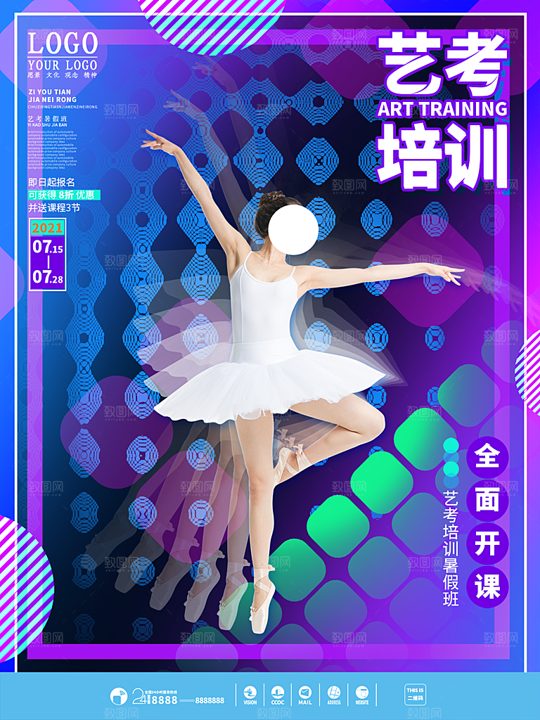 培训机构艺考暑假班招生海报