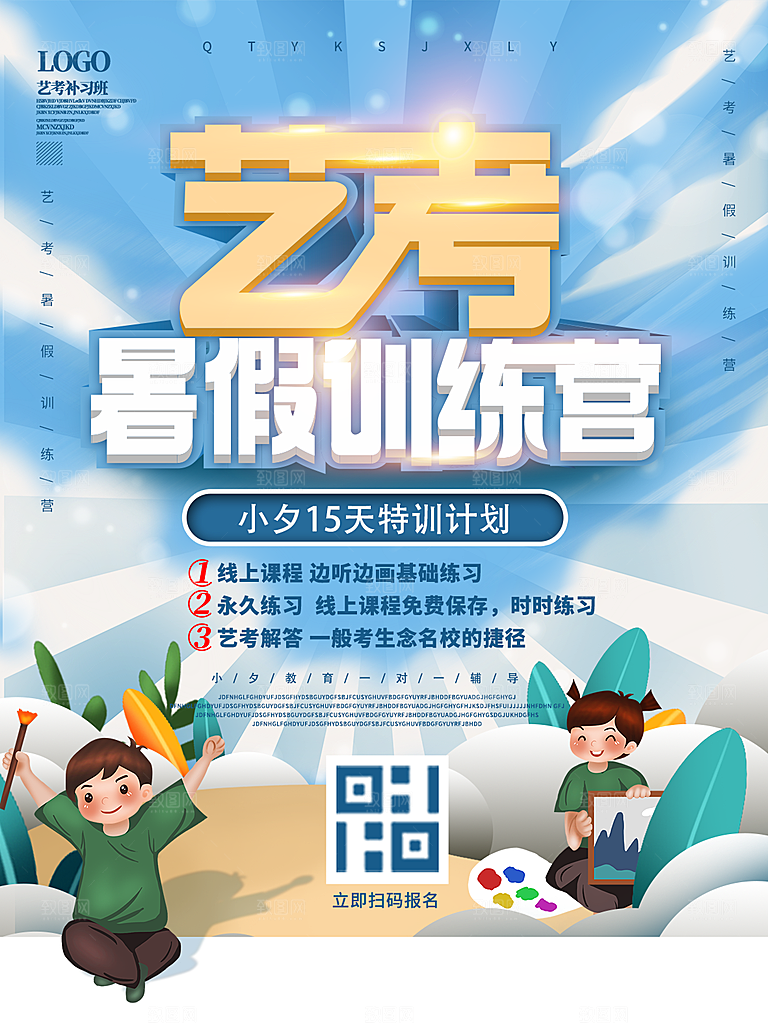 培训机构艺考暑假班招生海报