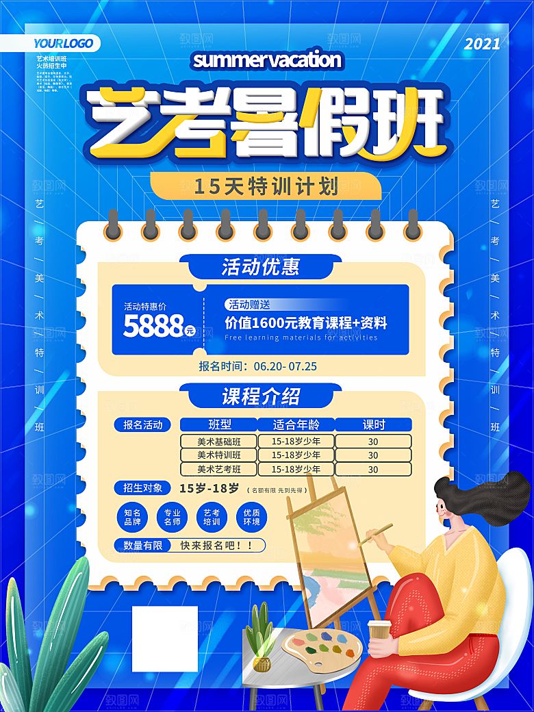 培训机构艺考暑假班招生海报