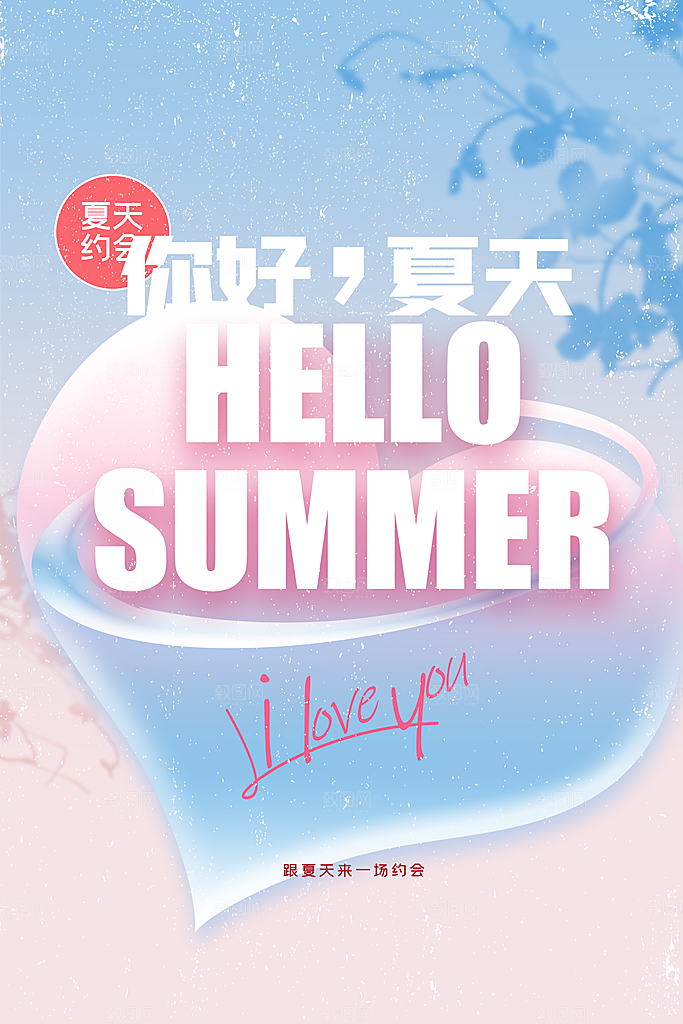你好夏天日常活动海报