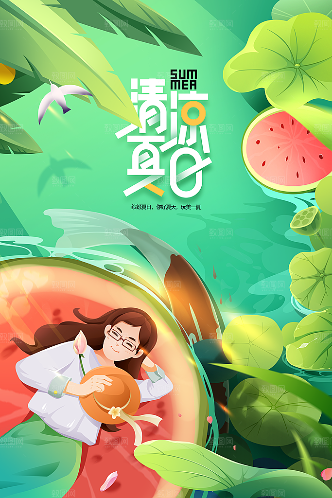 你好夏天日常活动海报