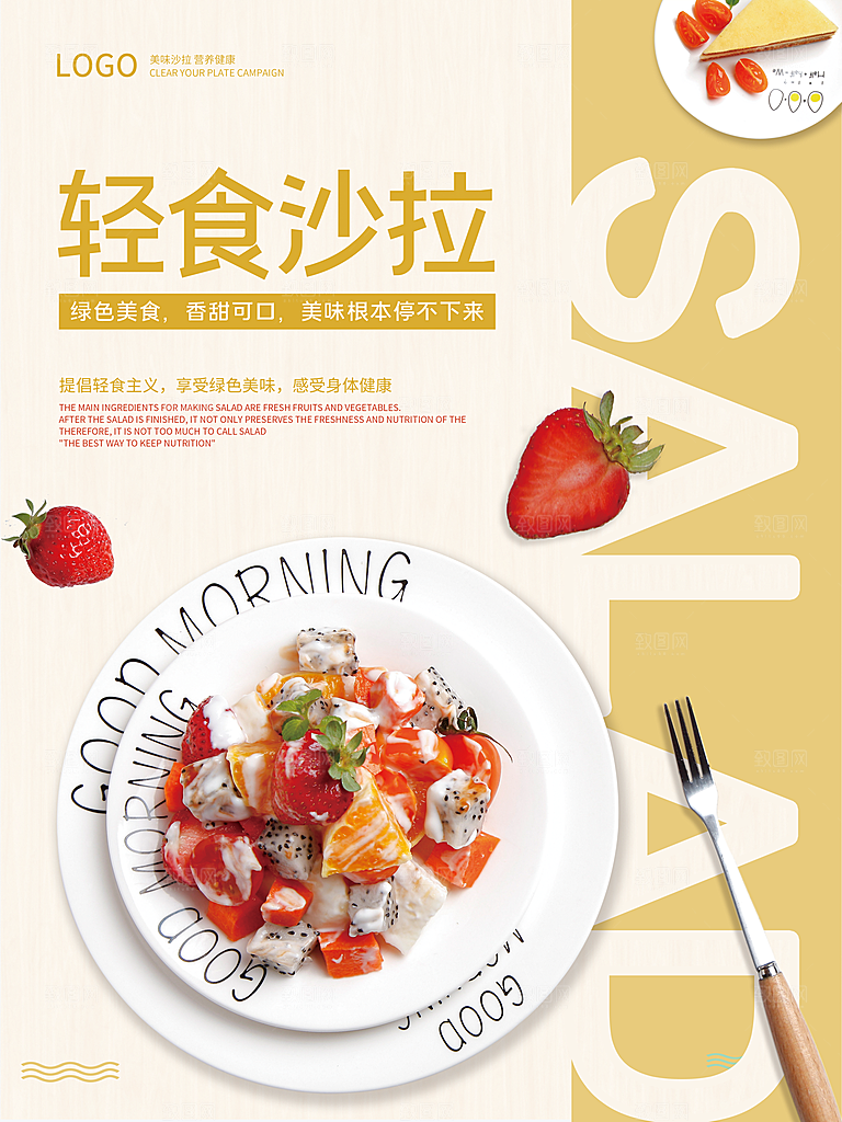 轻食主义简餐海报设计