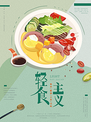 轻食主义简餐海报设计