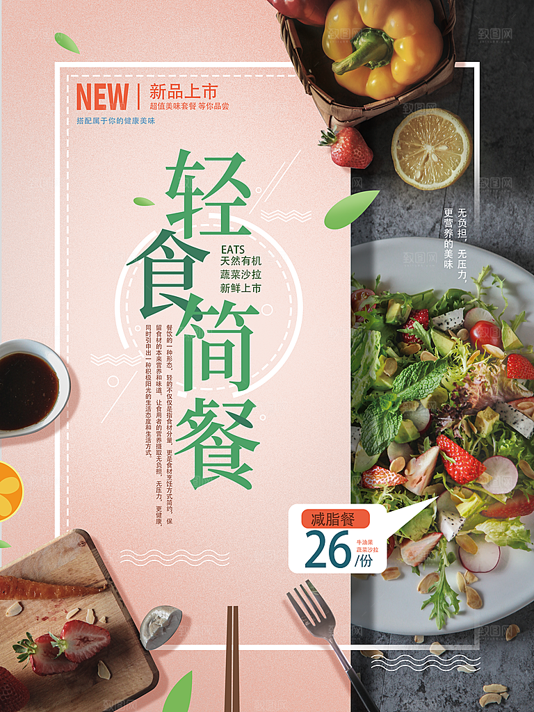 轻食主义简餐海报设计