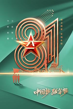 建军建党节公益活动海报