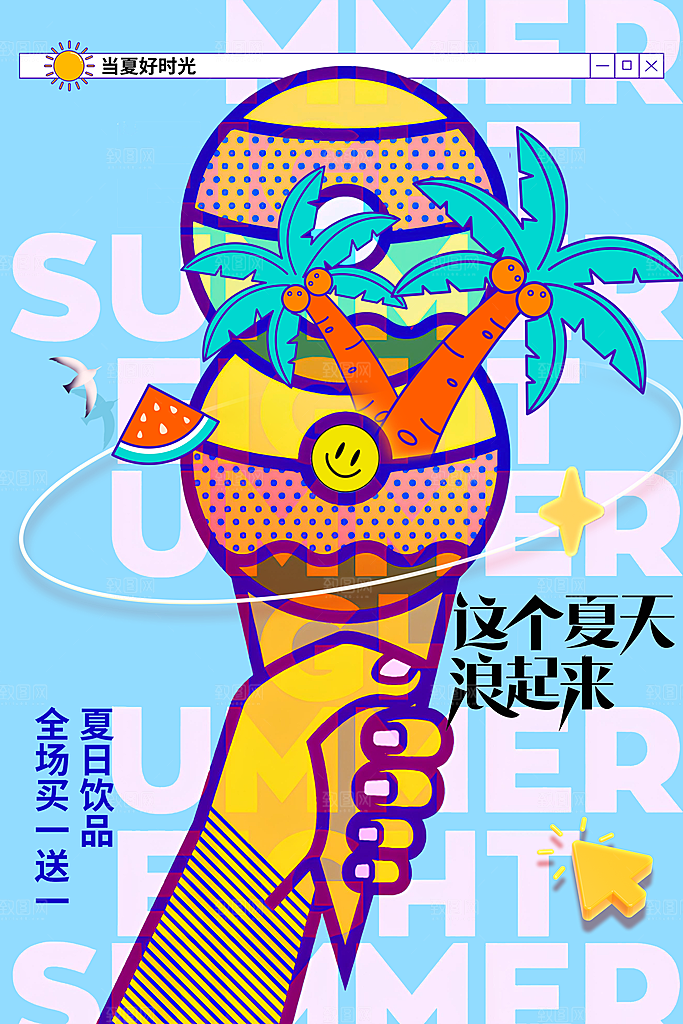 你好夏天日常活动海报