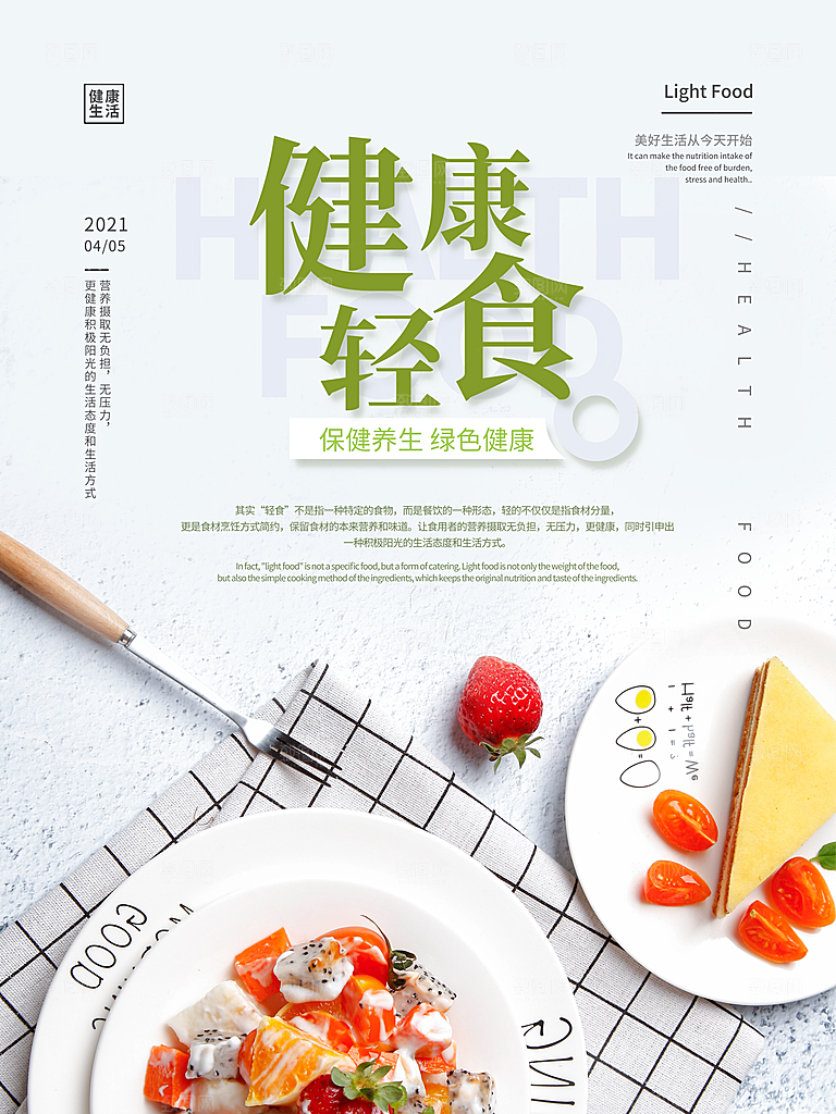 轻食主义简餐海报设计