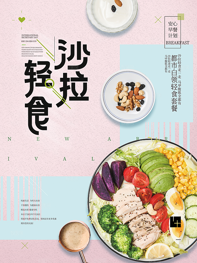 轻食主义简餐海报设计素材