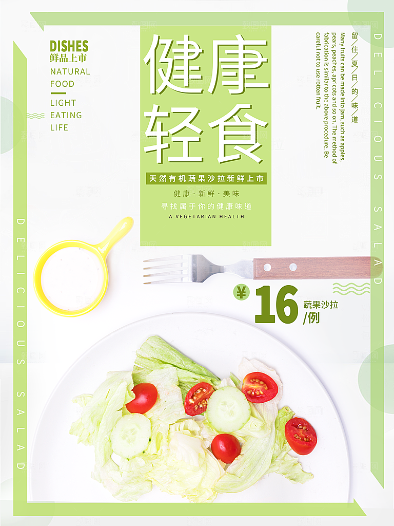 轻食主义简餐海报设计