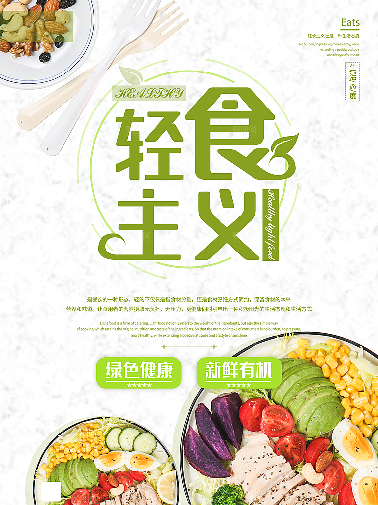 轻食主义简餐海报设计