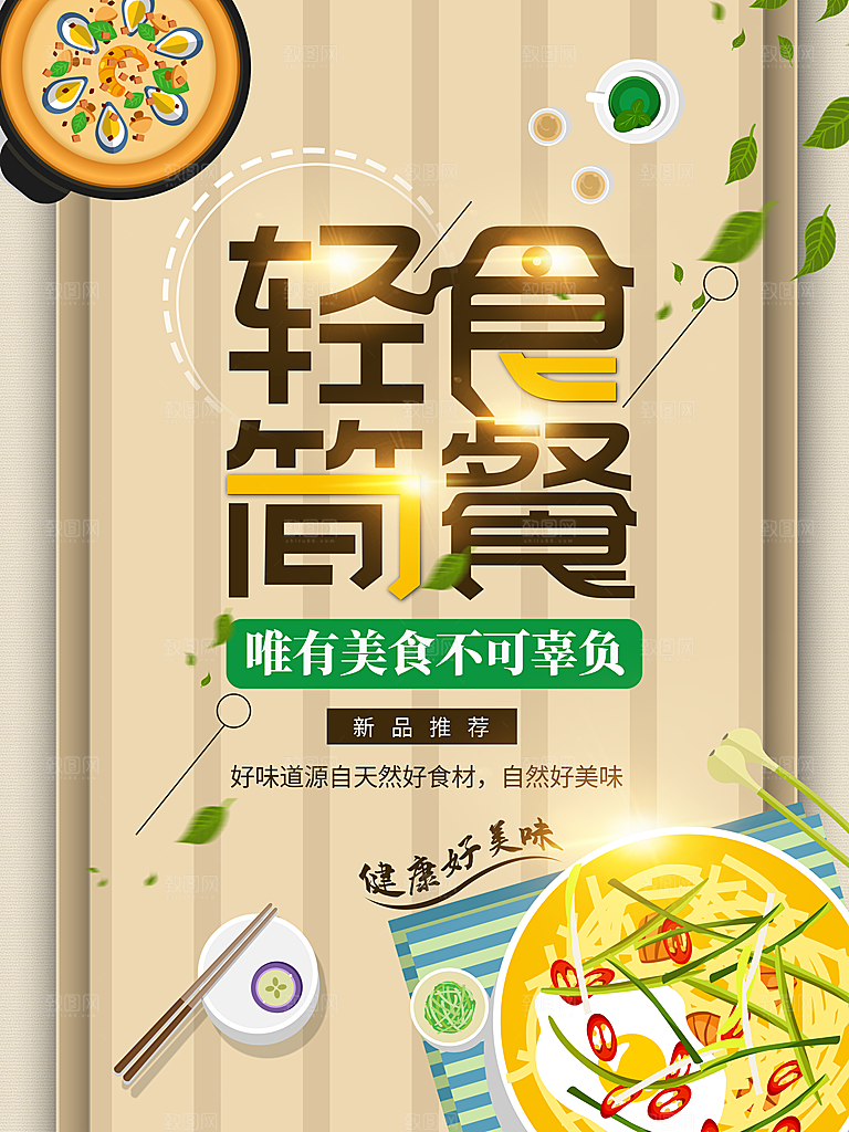 轻食主义简餐海报设计