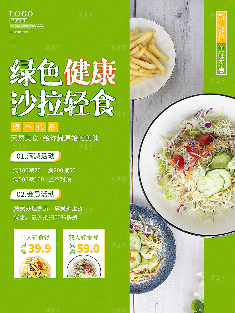 轻食主义简餐海报设计