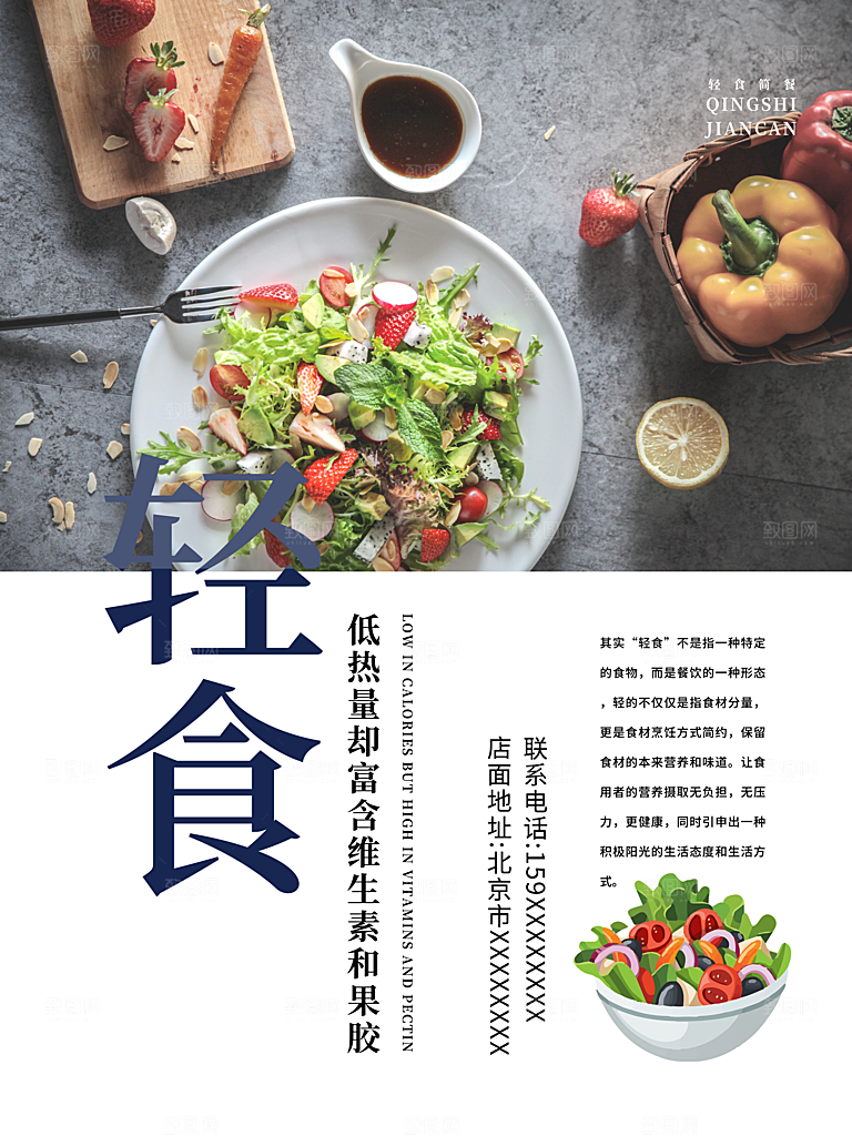 轻食主义简餐海报设计素材
