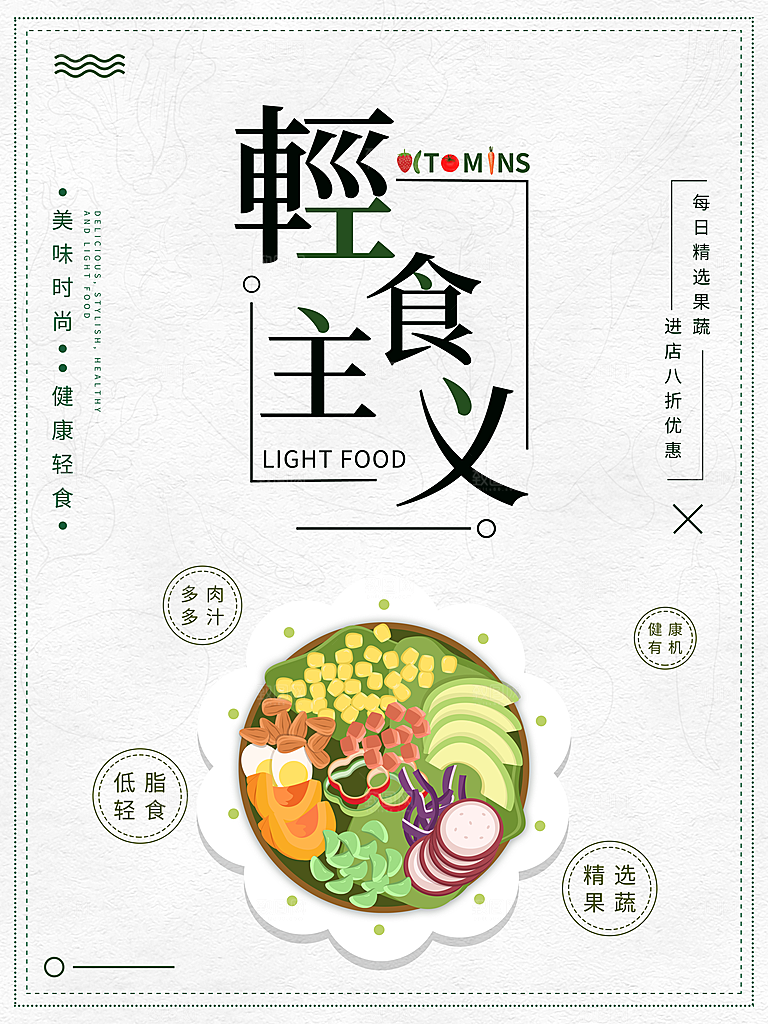 轻食主义简餐海报设计素材