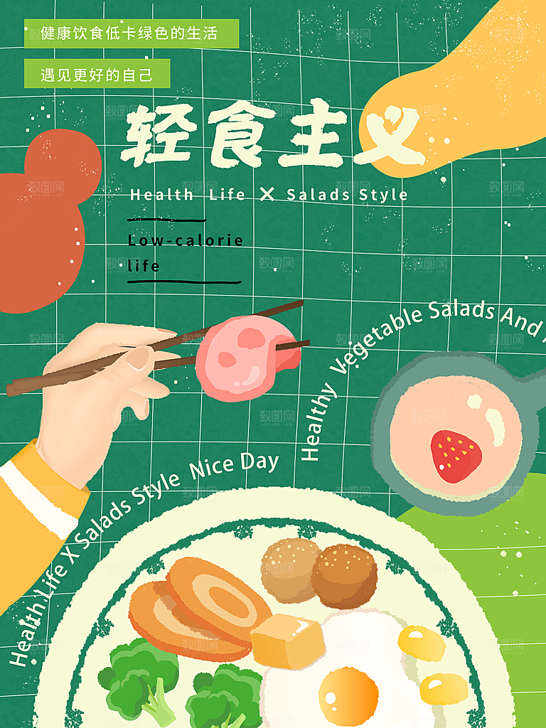 轻食主义简餐海报设计素材