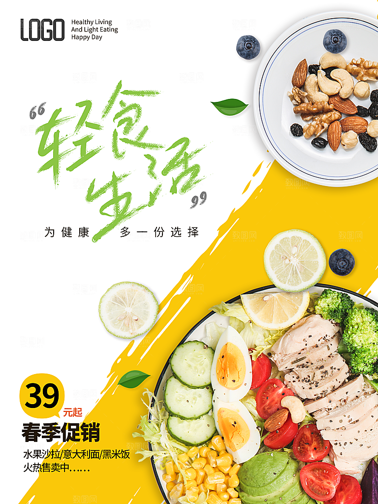 轻食主义简餐海报设计