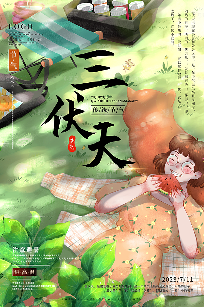 夏日初伏中伏三伏天海报