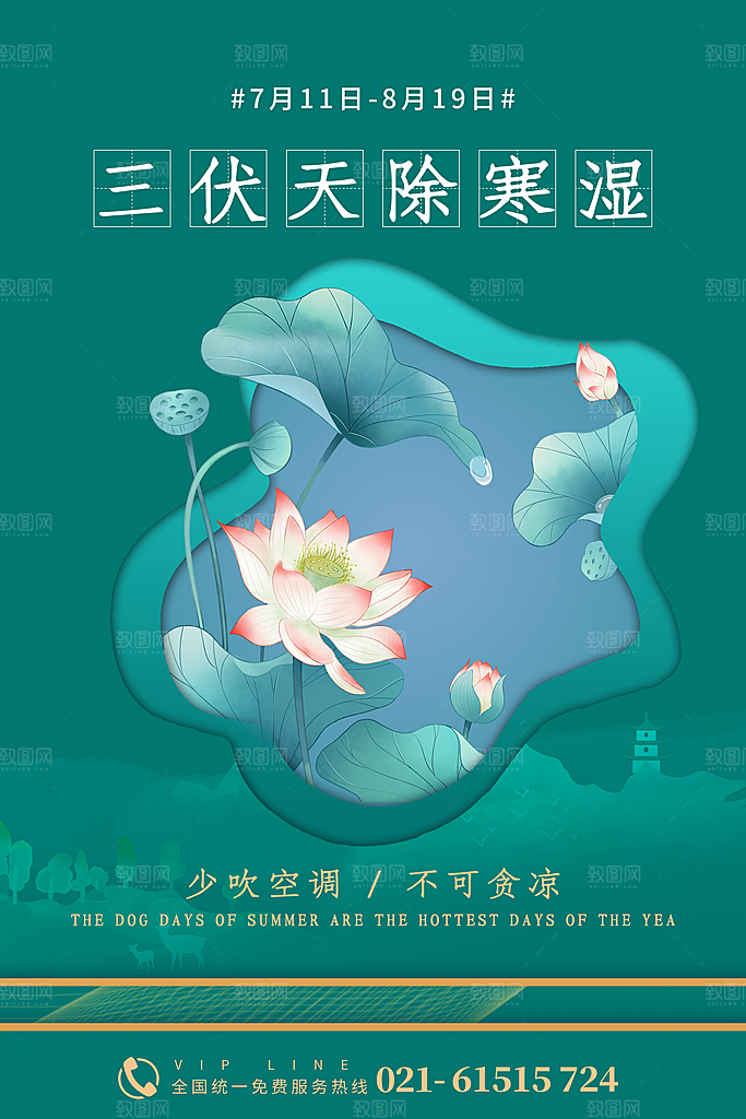 夏日初伏中伏三伏天海报