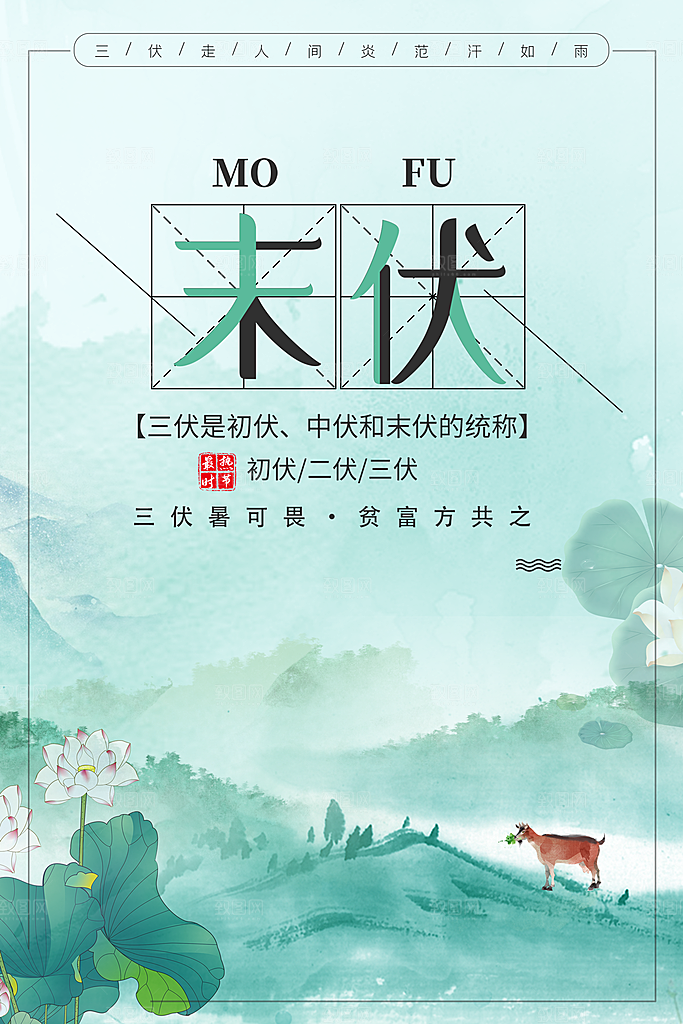 夏日初伏中伏三伏天海报