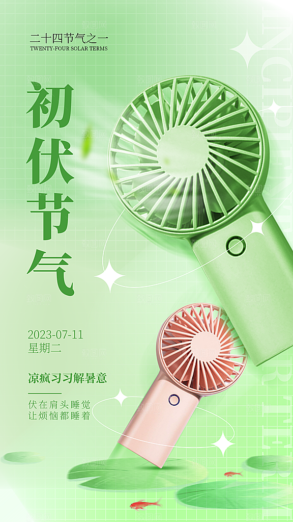 夏日初伏中伏三伏天海报