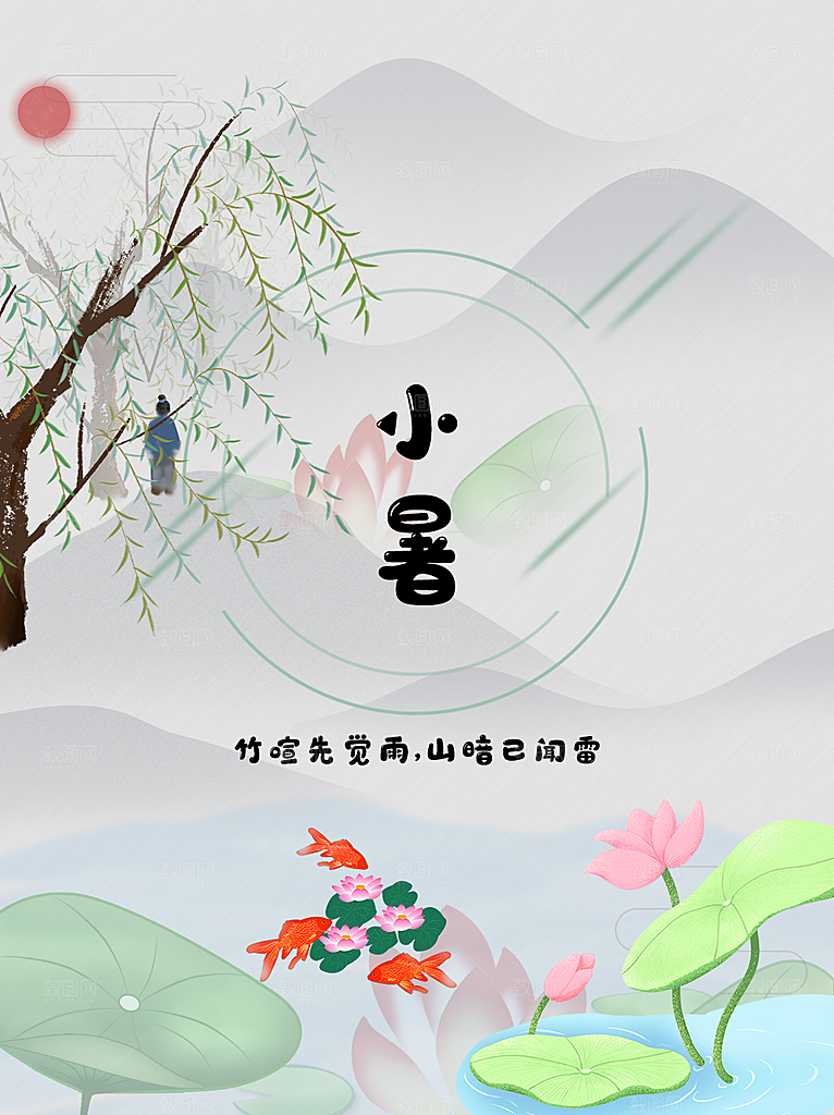 传统二十四节气小暑