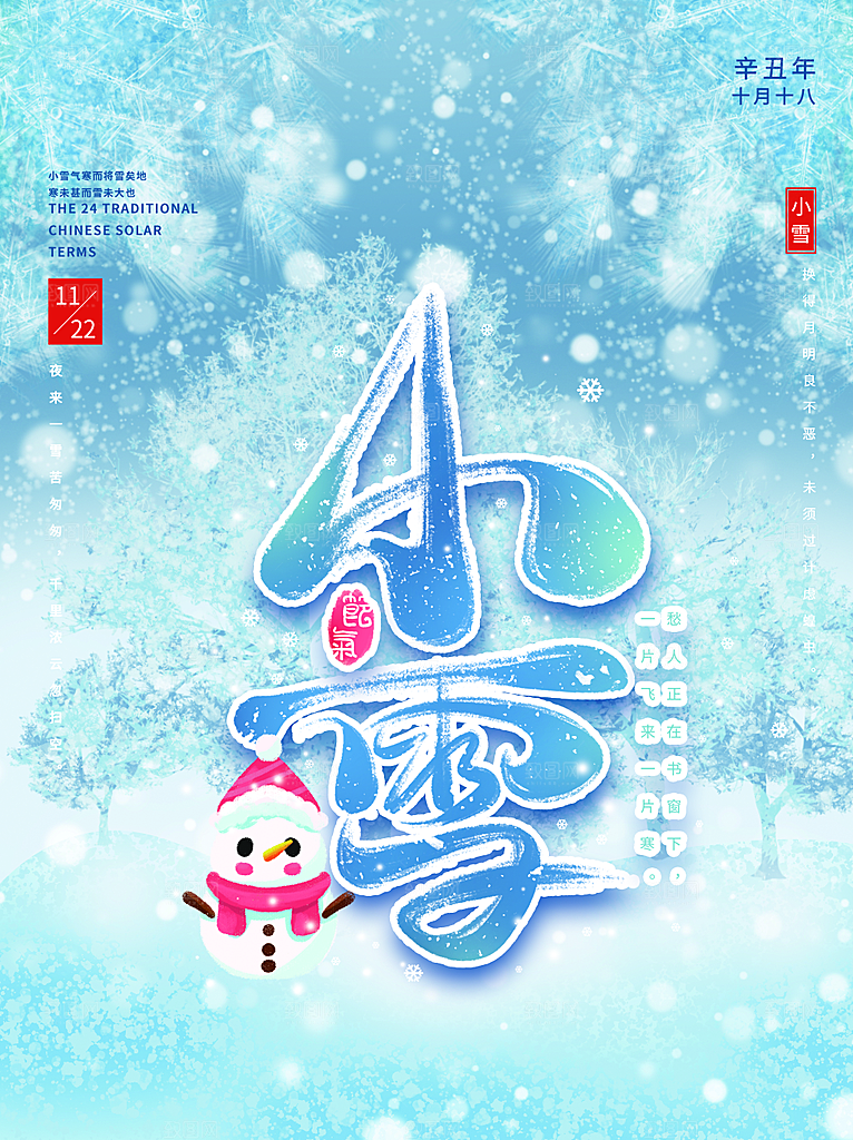 传统二十四节气小雪