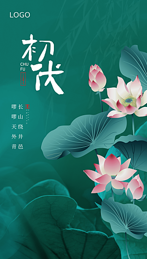 夏日初伏中伏三伏天海报