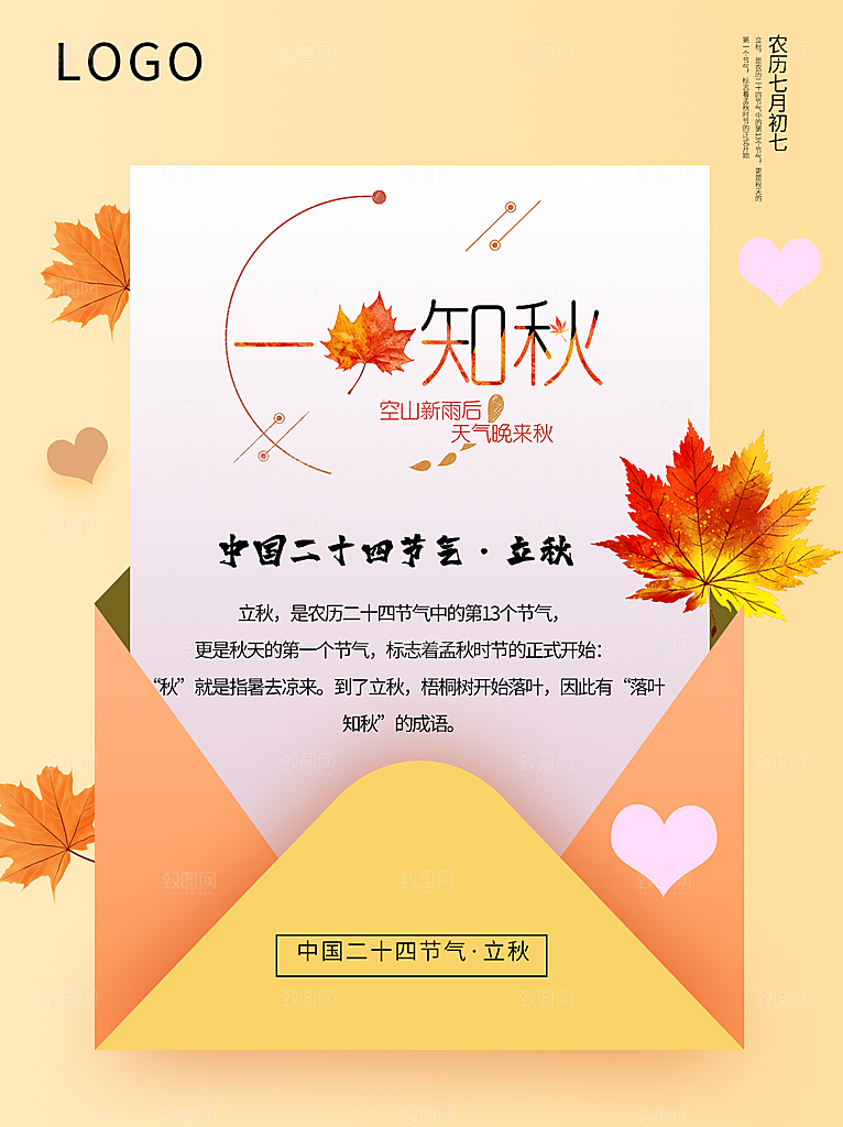传统二十四节气立秋