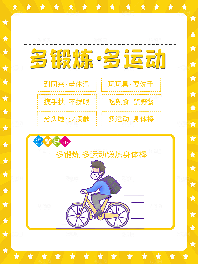 多锻炼多运动海报