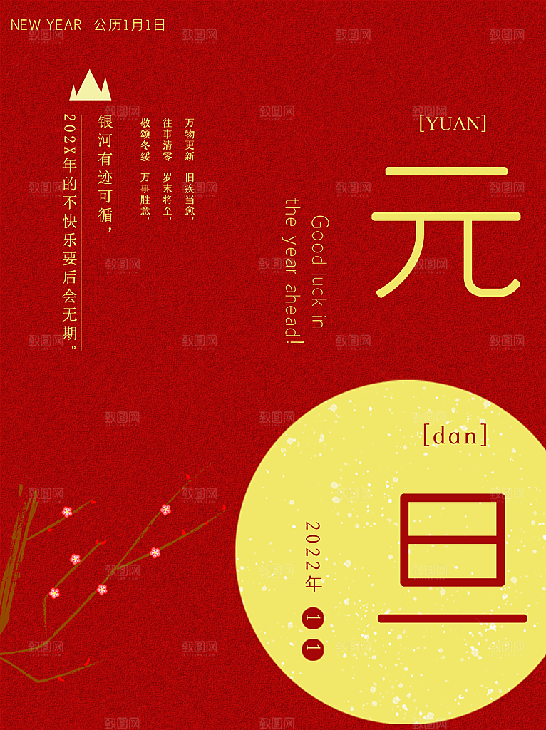 元旦快乐辞旧迎新