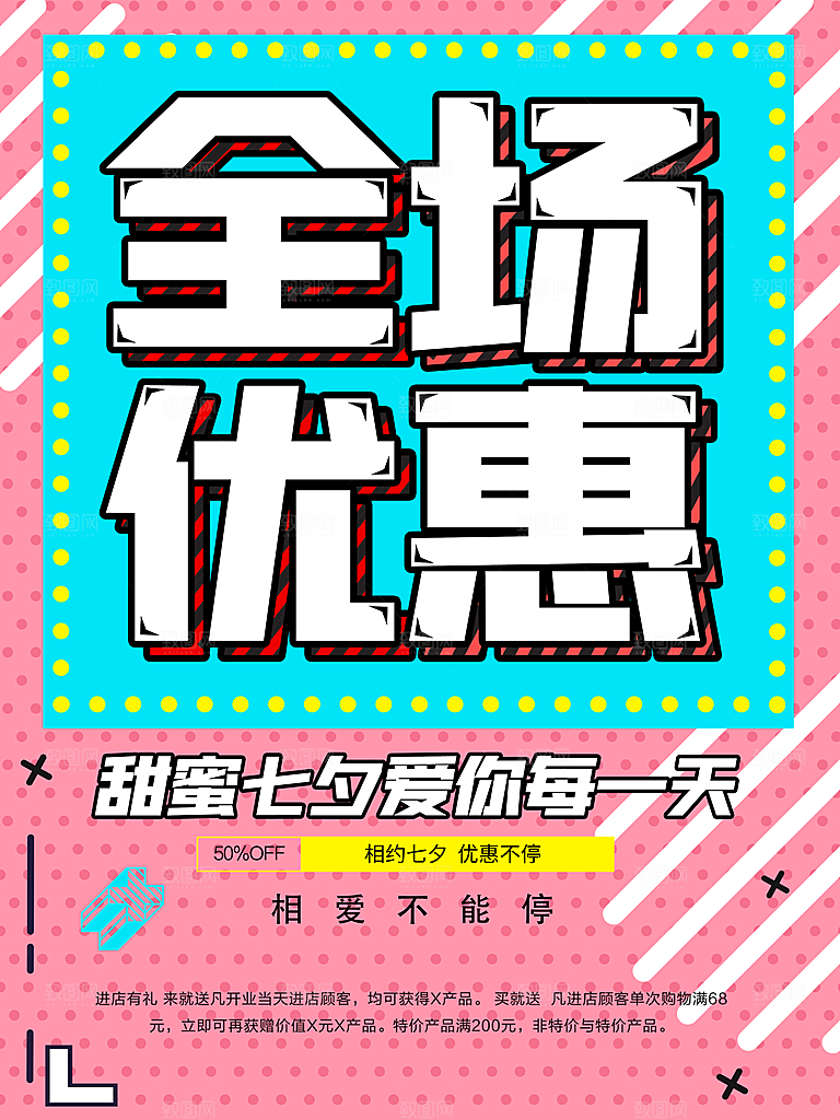 七夕情人节全场优惠