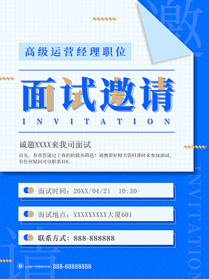 高级运营经理面试邀请