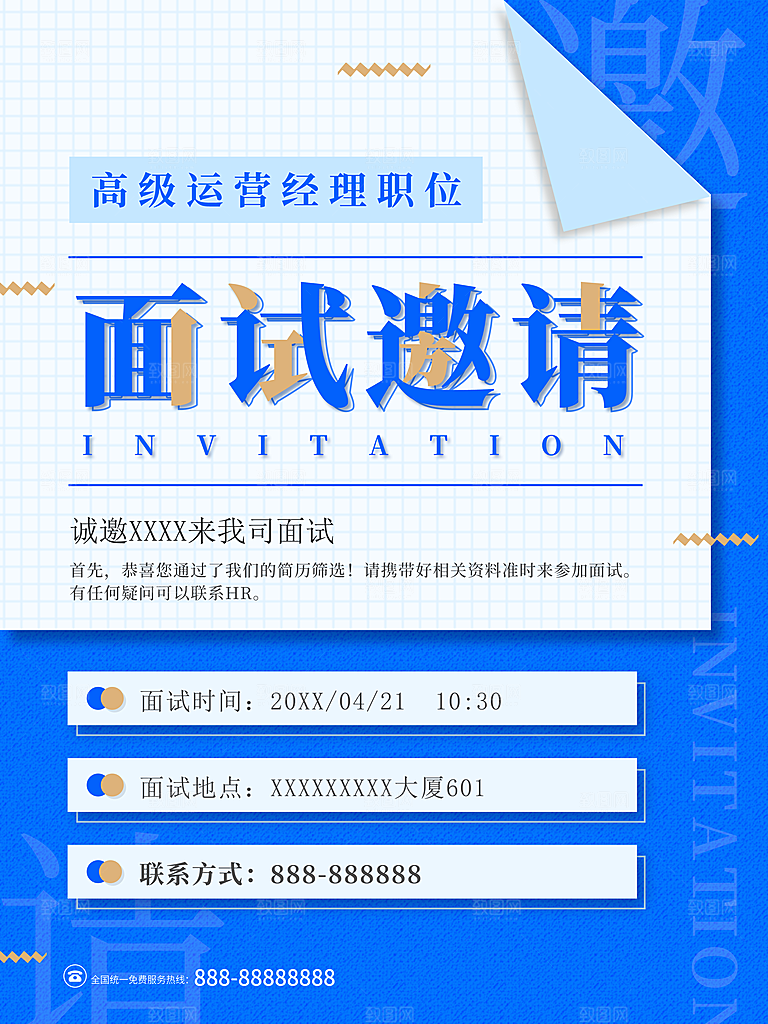 高级运营经理面试邀请