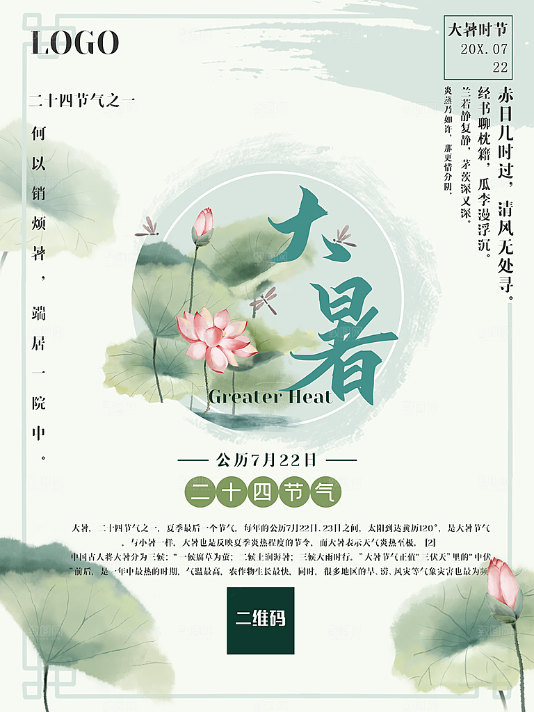 传统二十四节气大暑