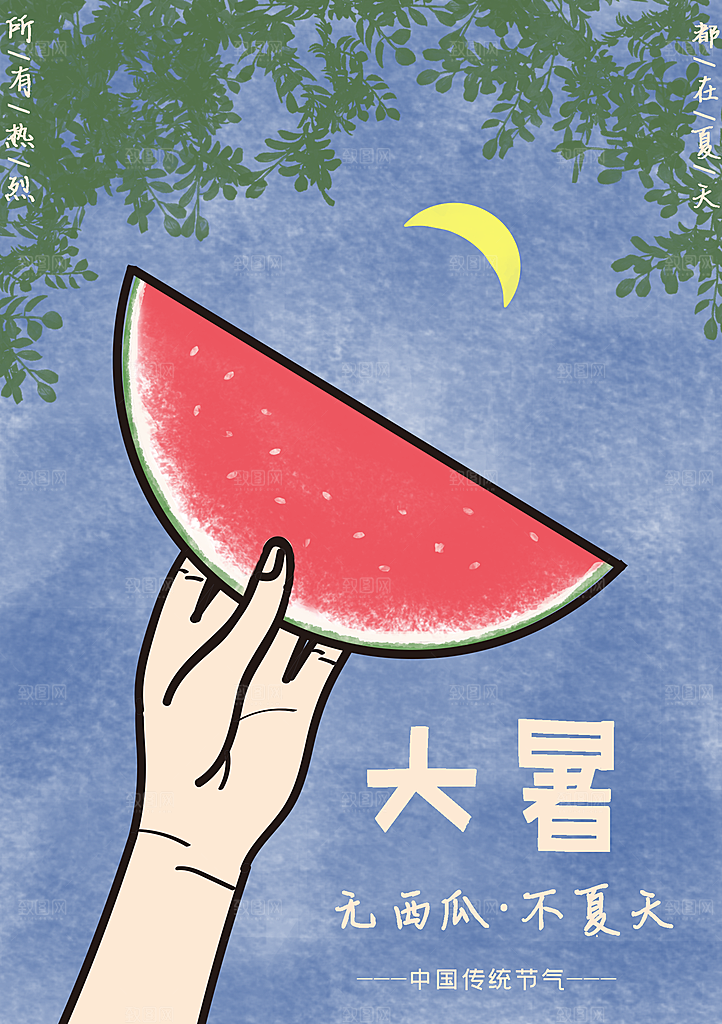 传统二十四节气大暑
