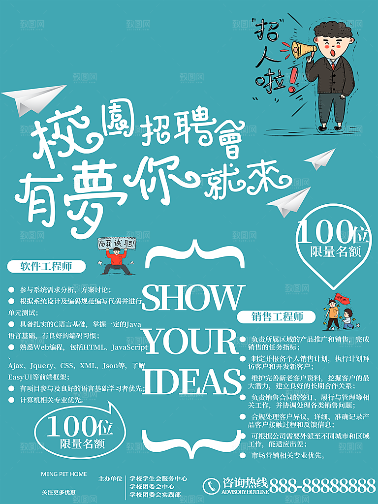 校园招聘会宣传海报