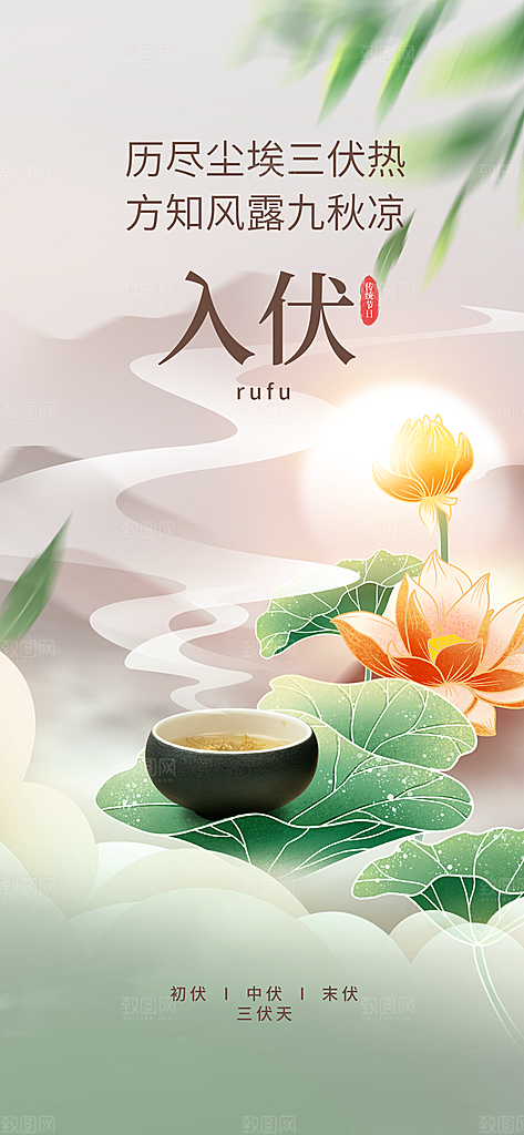 夏日初伏中伏三伏天海报
